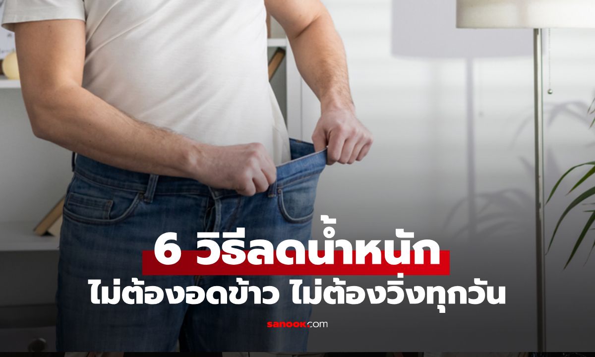 6 วิธีลดน้ำหนักผู้ชายที่ใช้ได้จริง ไม่ต้องอดข้าว ไม่ต้องวิ่งทุกวัน