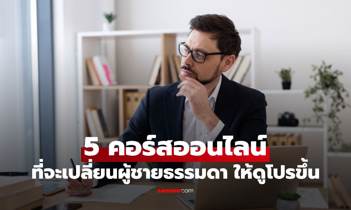 5 คอร์สออนไลน์ที่จะเปลี่ยนผู้ชายธรรมดาให้ดูโปรขึ้น