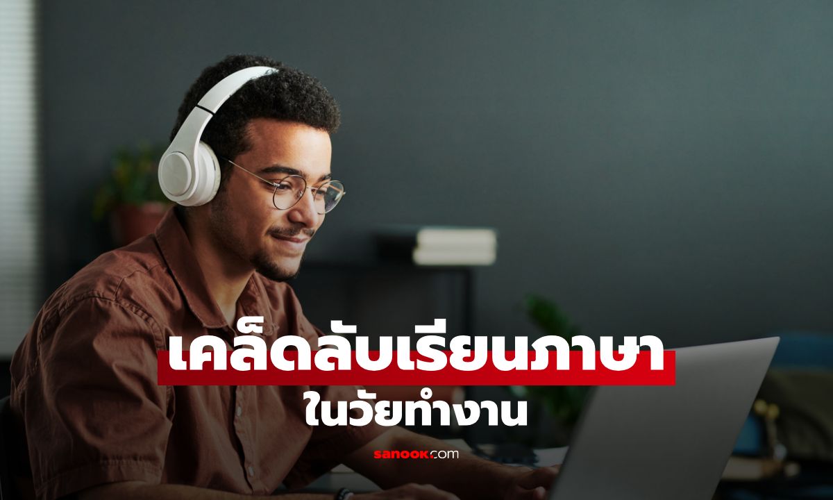 ทำยังไงให้เรียนภาษาได้ไวกว่าเดิมในวัยทำงาน? เคล็ดลับสำหรับคนเวลาน้อย