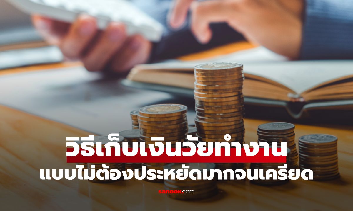 6 วิธีเก็บเงินวัยทำงานสำหรับผู้ชายที่ไม่ต้องประหยัดมากจนเครียด