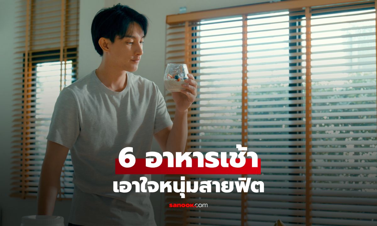 6 อาหารเช้าเอาใจหนุ่มสายฟิต เปลี่ยนวันธรรมดาให้เฟิร์มขึ้นได้อย่างง่ายๆ