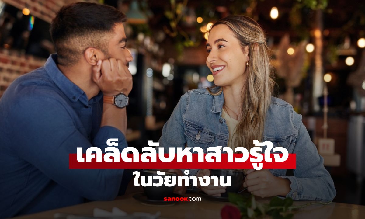 เคล็ดลับหาสาวรู้ใจในวัยทำงาน สำหรับหนุ่มๆ ที่กำลังมองหาความรัก
