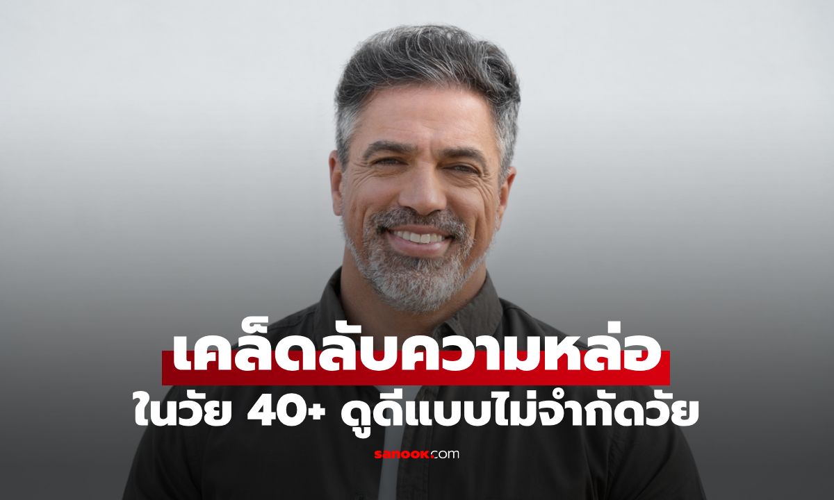 เปิด 7 ทริคหล่อไม่จำกัดวัยให้ผู้ชายวัย 40+ ดูดีได้ ไม่แพ้รุ่นน้อง