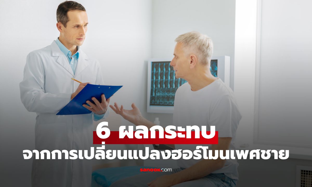 6 ผลกระทบจากการเปลี่ยนแปลงฮอร์โมนเพศชายที่มีในทุกช่วงวัย