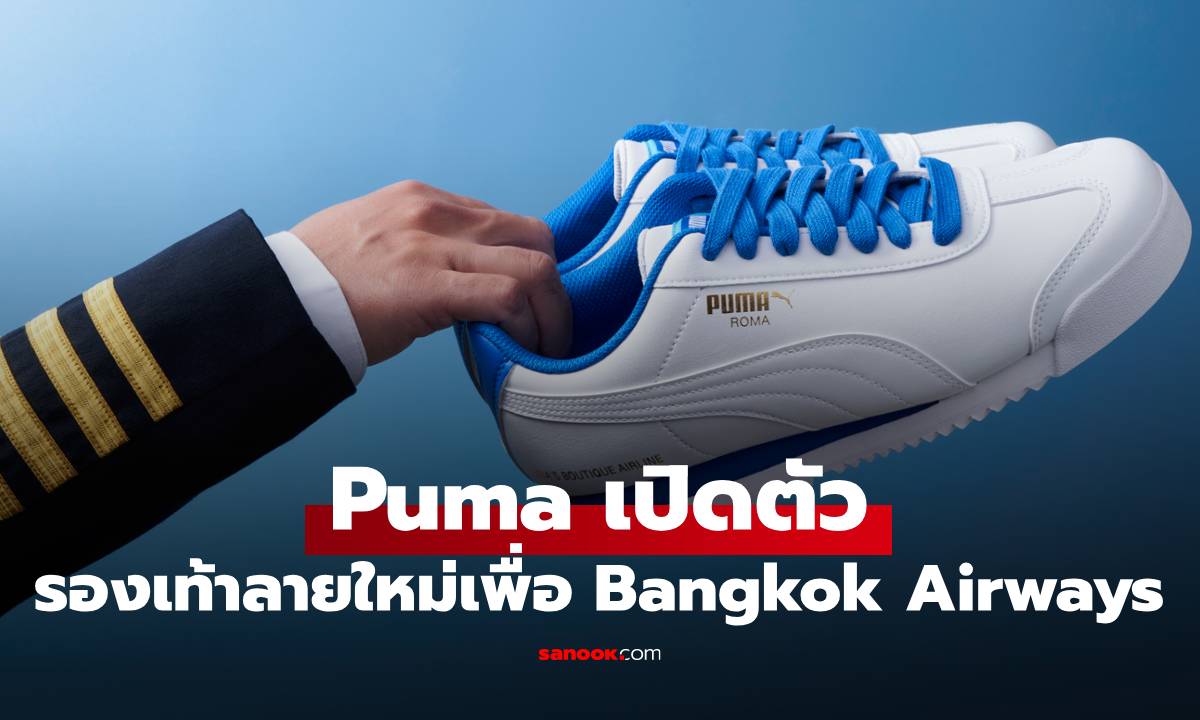 Bangkok Airways จับมือ PUMA เปิดตัวสนีกเกอร์รุ่นพิเศษ เปลี่ยนลุคใหม่ให้พนักงานบนเครื่อง