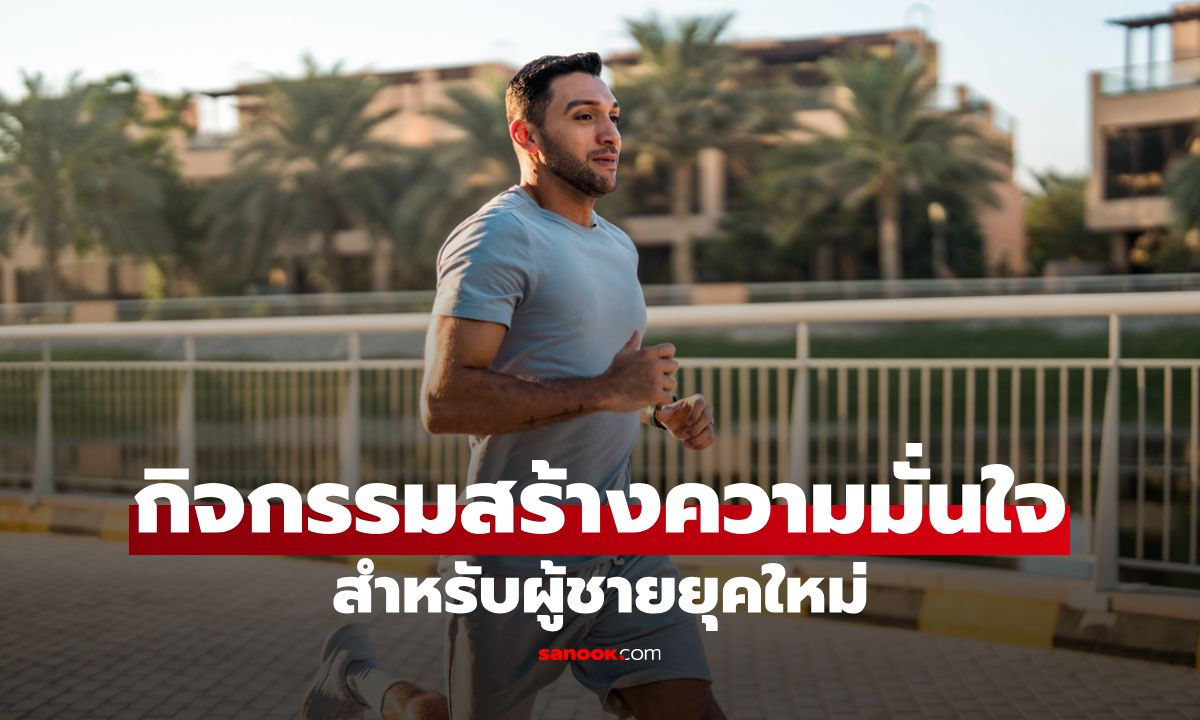 6 กิจกรรมสร้างความมั่นใจทางร่างกายและจิตใจ สำหรับผู้ชายยุคใหม่