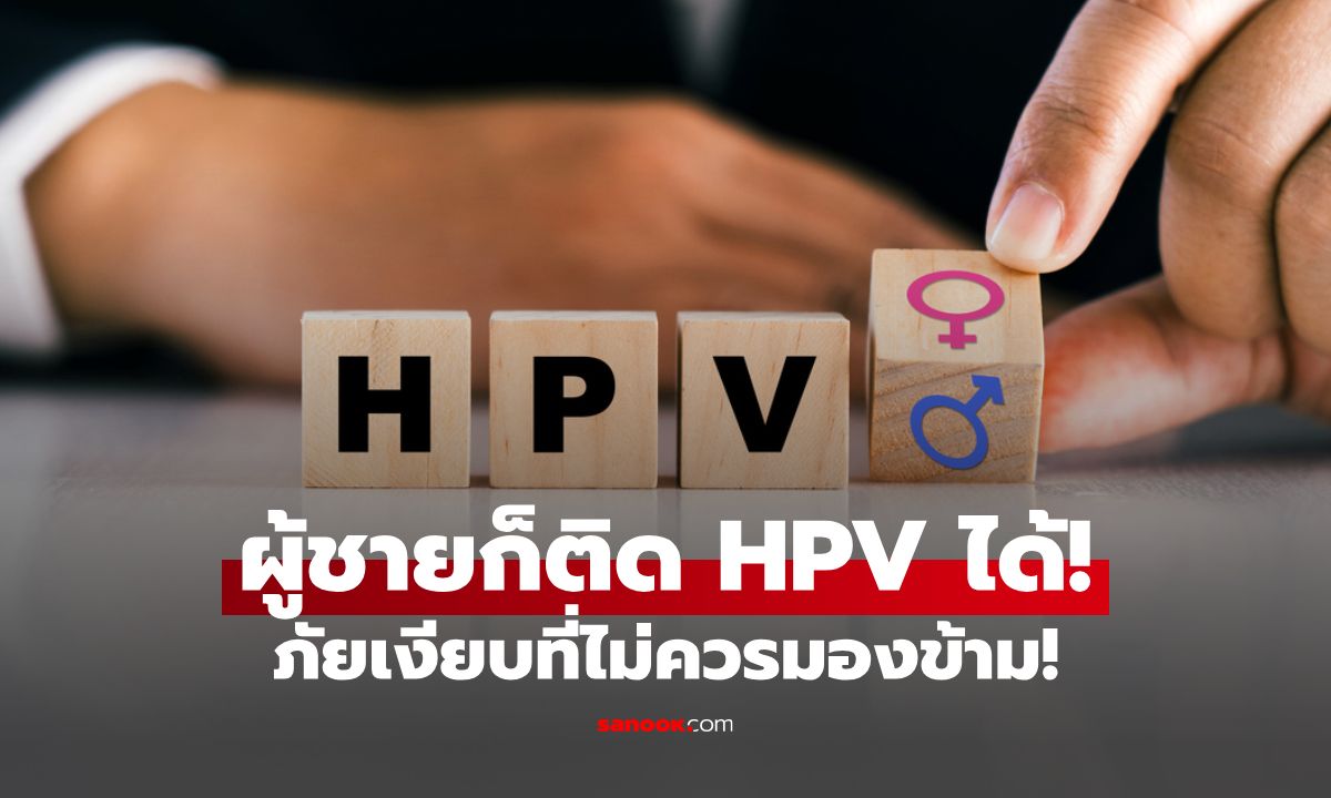 ผู้ชายก็ติด HPV ได้! รู้จักเชื้อ HPV ในผู้ชาย ภัยเงียบที่ไม่ควรมองข้าม