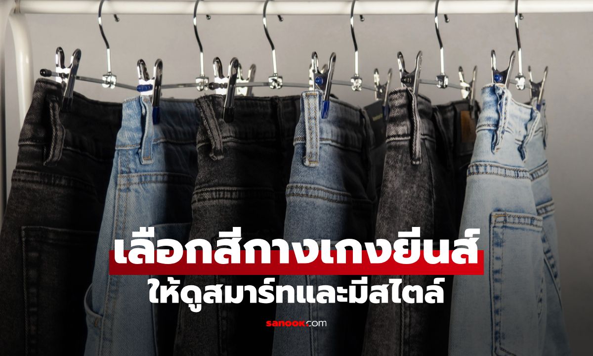 สีกางเกงยีนส์ สีไหนดี? เลือกอย่างไรให้ดูสมาร์ทและมีสไตล์
