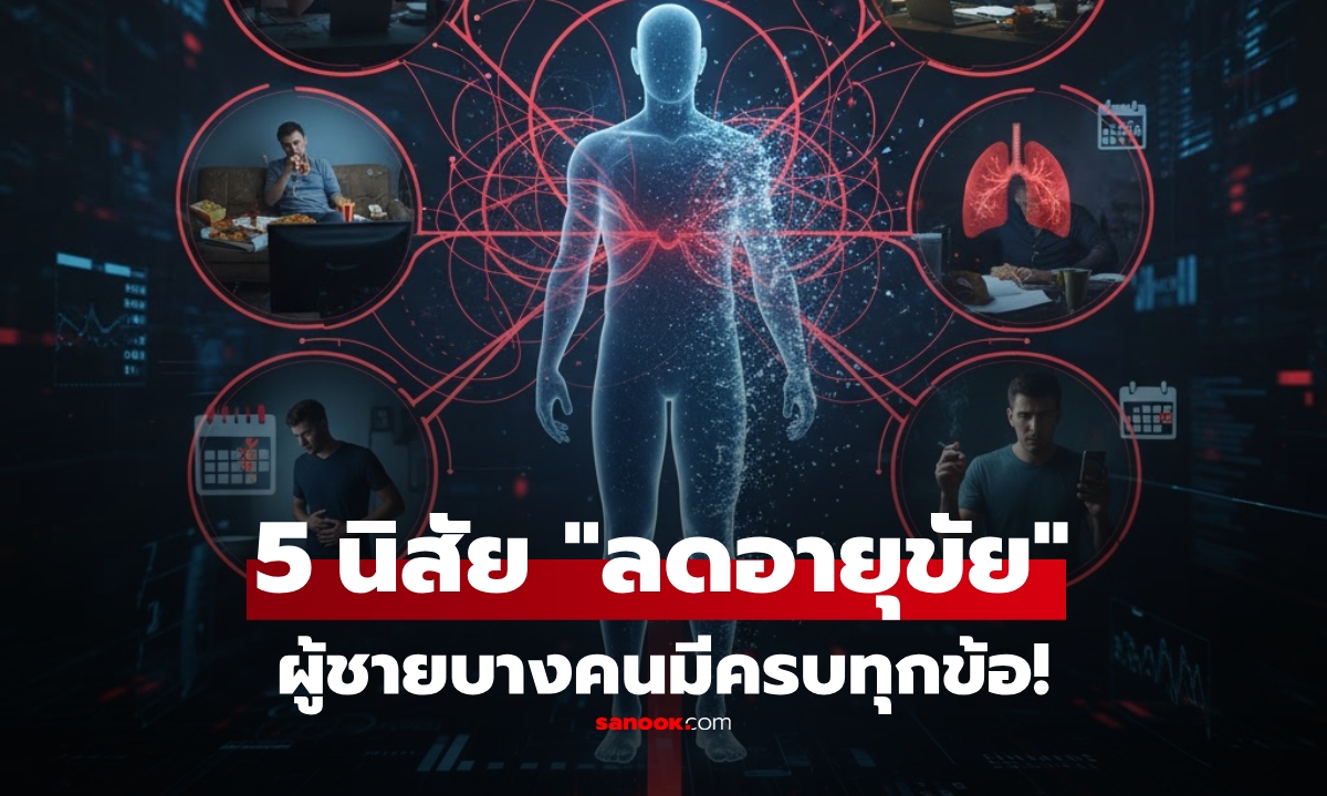 เปิด 5 นิสัยที่ทำให้ผู้ชาย \