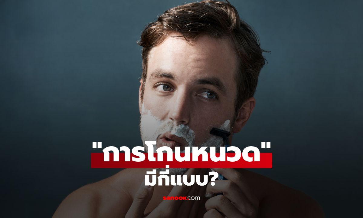 โกนหนวดมีกี่แบบ? เจาะลึก 2 วิธีโกนหนวดแบบไหนถึงจะ \