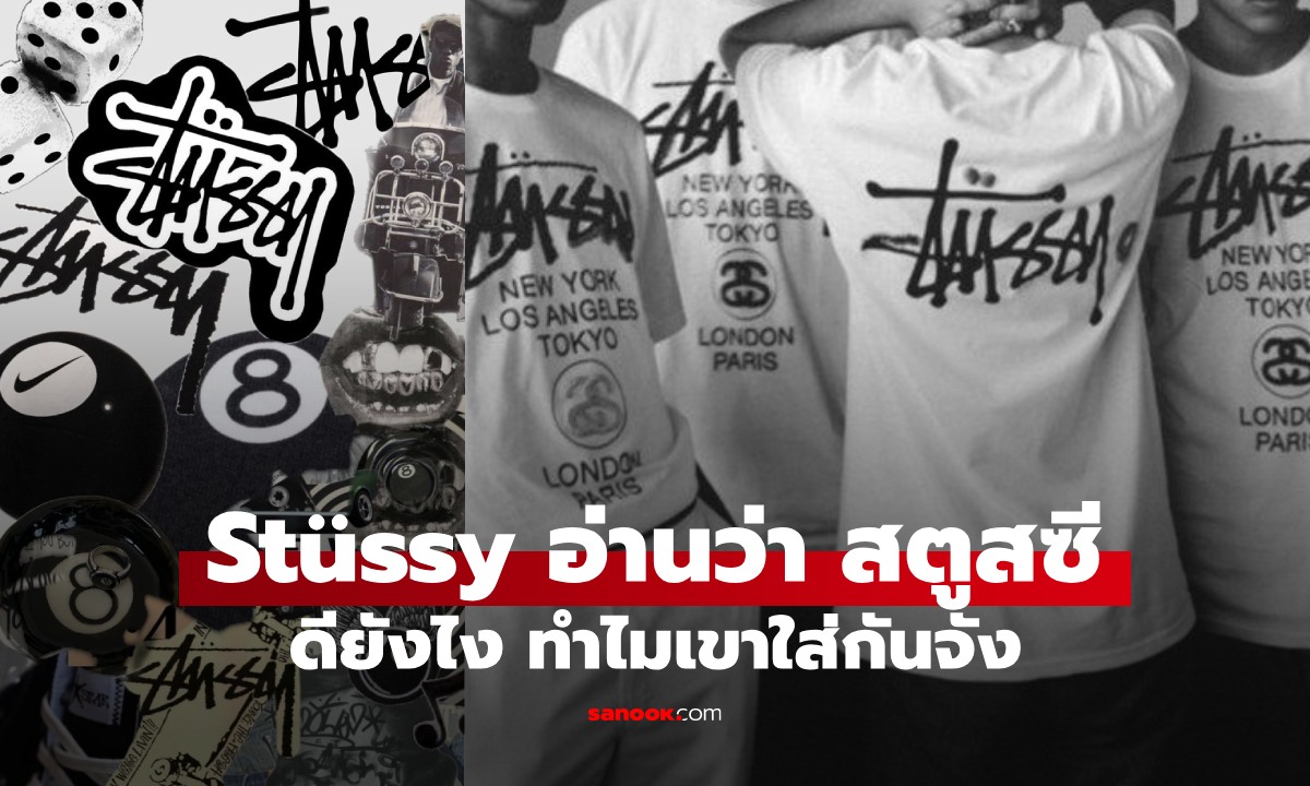 แบรนด์ Stüssy ดียังไง ทำไมเขาใส่กันทั่วบ้านทั่วเมือง จุดเริ่มต้นไม่ใช่เสื้อผ้าด้วยซ้ำ