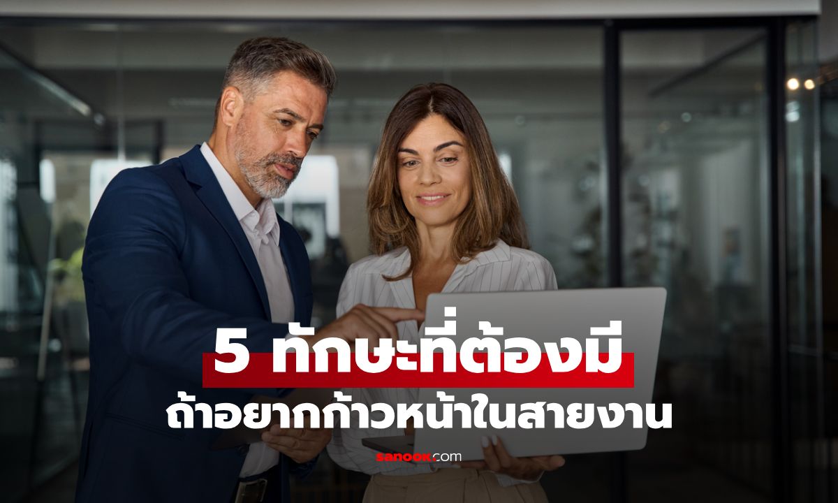 5 ทักษะที่ผู้ชายยุคใหม่ต้องมี ถ้าอยากก้าวหน้าในสายงาน