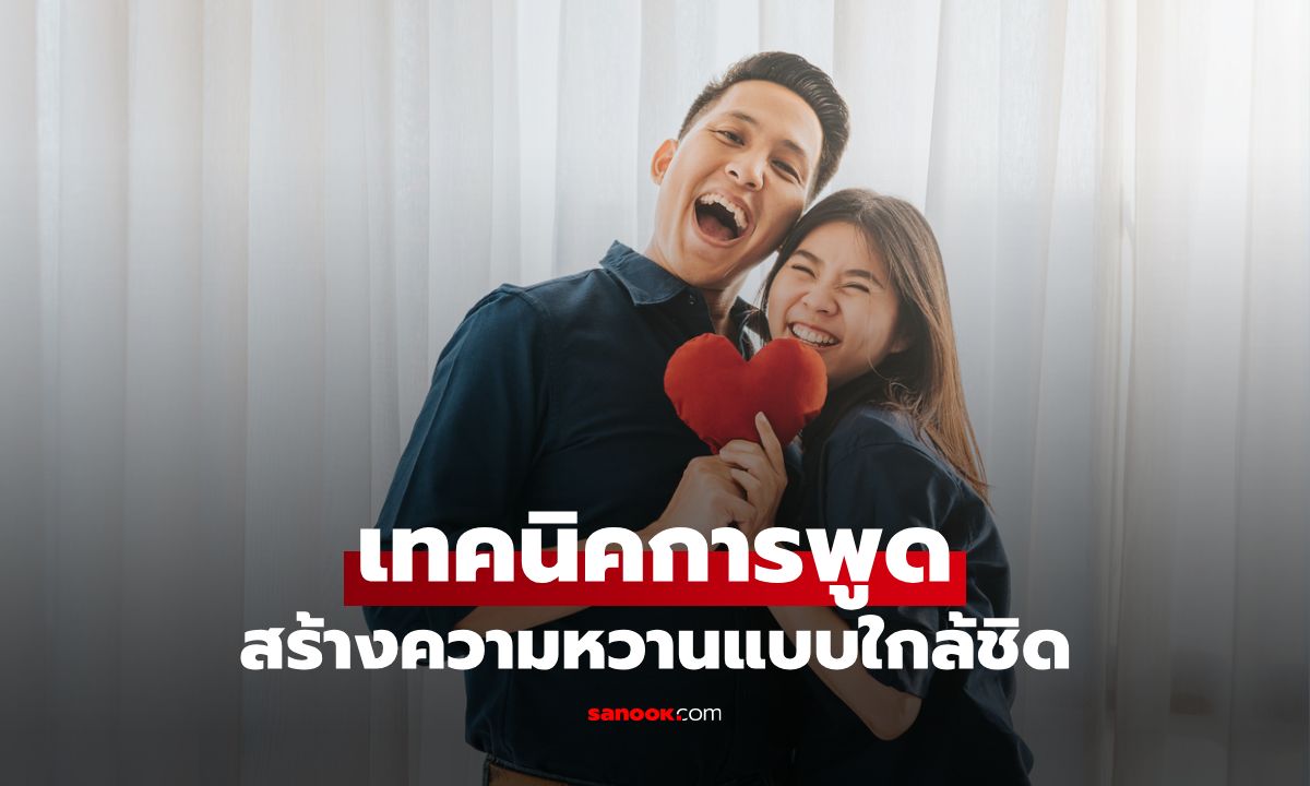 6 เทคนิคการพูดที่ผู้หญิงชอบ สร้างความใกล้ชิดและความไว้วางใจในความสัมพันธ์