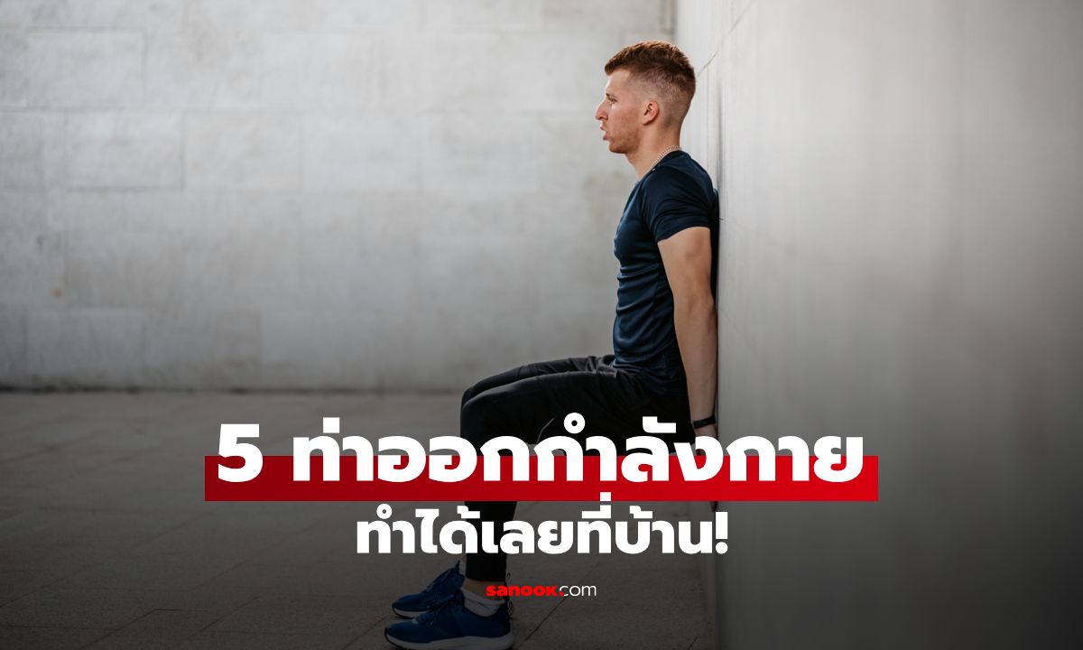 เริ่มฟิตได้ทันที! 5 ท่าออกกำลังกายที่บ้าน ไม่ต้องเข้ายิม ไม่ต้องมีอุปกรณ์