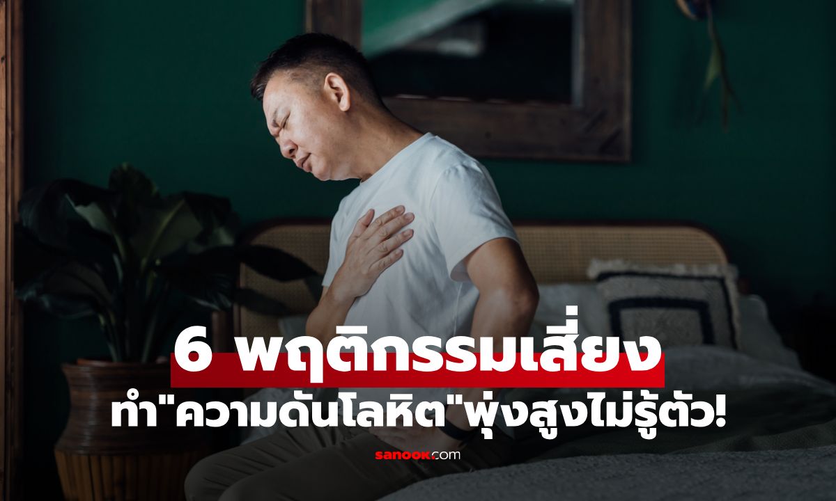 ส่อง 6 พฤติกรรมเสี่ยงที่ทำให้ผู้ชายวัย 40 ความดันโลหิตพุ่งสูงไม่รู้ตัว