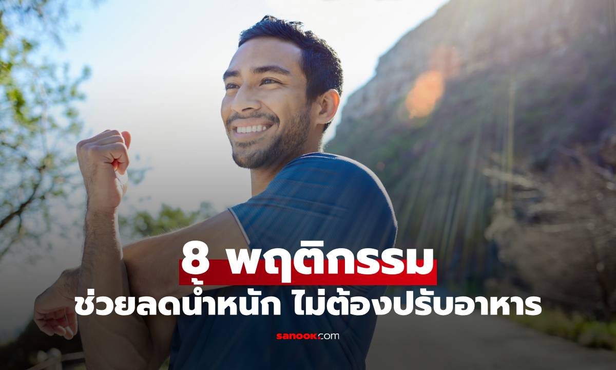 8 พฤติกรรมง่ายๆช่วงเช้า-เย็น ช่วยลดน้ำหนักโดยไม่ต้องปรับอาหาร!