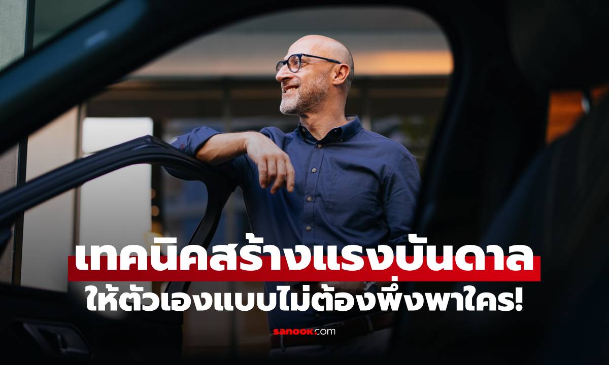 7 เทคนิคสร้างแรงบันดาลใจให้ตัวเองแบบไม่ต้องพึ่งพาใคร!