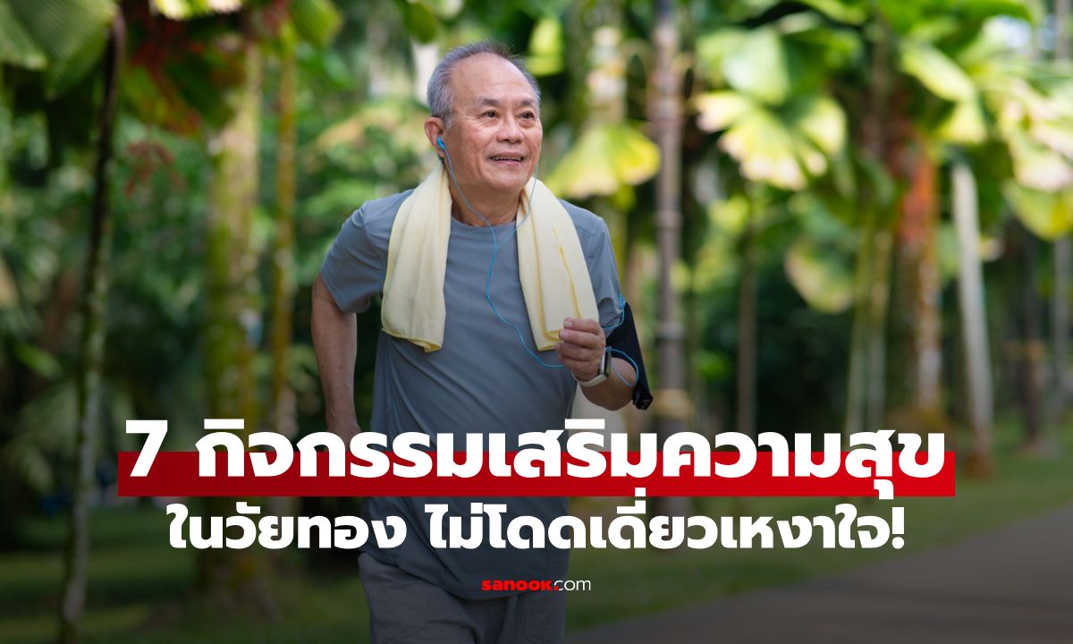 7 กิจกรรมที่ช่วยให้ผู้ชายวัยทองรู้สึกสดใส มีความสุข ไม่โดดเดี่ยวเหงาใจ!