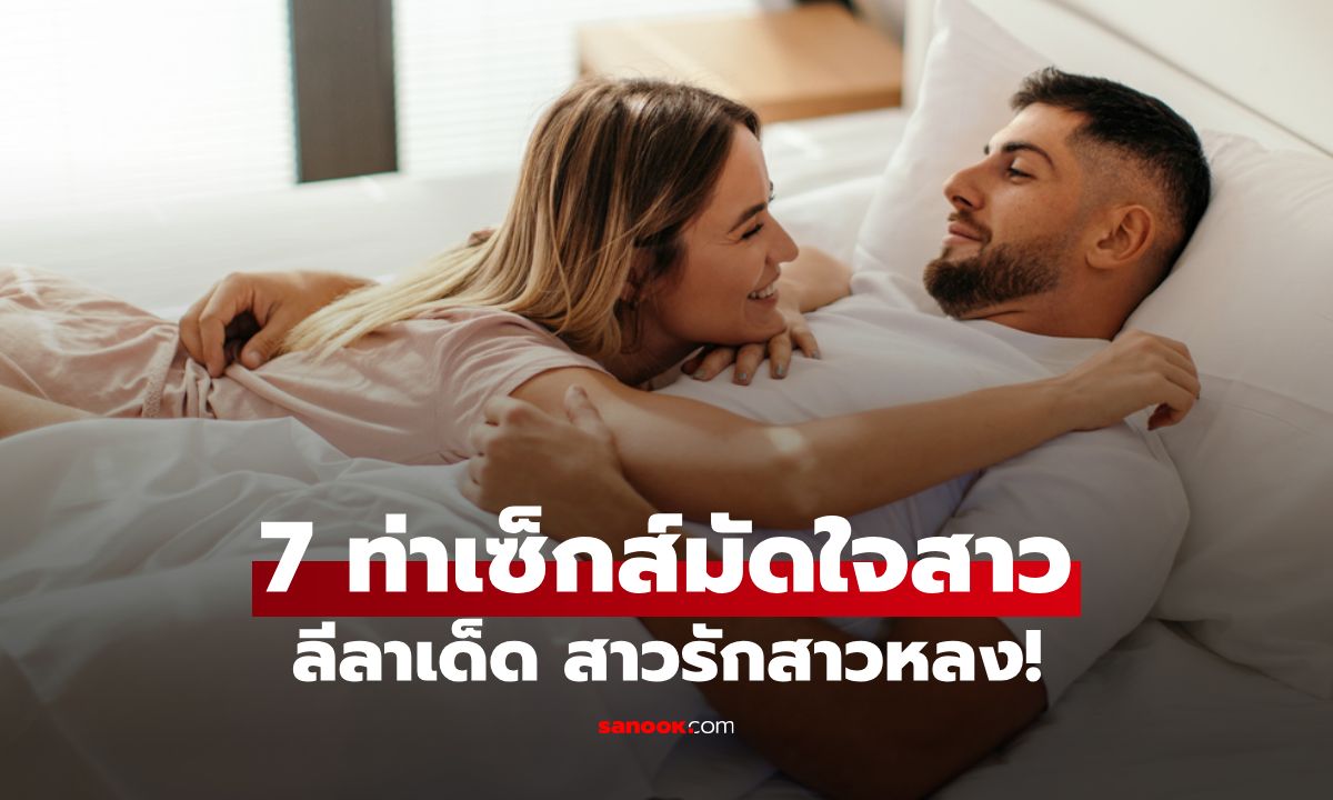 7 ท่าเซ็กส์มัดใจสาว เสิร์ฟลีลาเด็ดร้อนแรง ให้สาวรักสาวหลง!