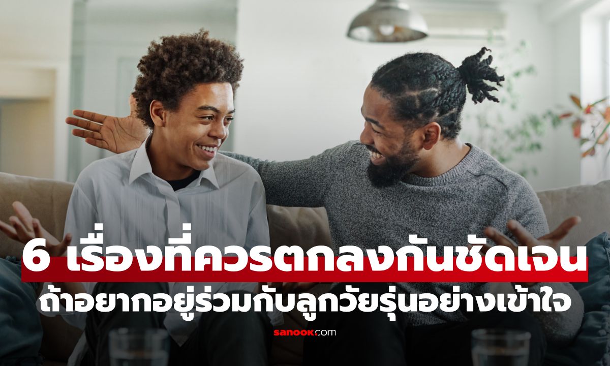 6 เรื่องที่ควรตกลงกันชัดเจนในบ้าน ถ้าอยากอยู่ร่วมกับลูกวัยรุ่นอย่างเข้าใจ