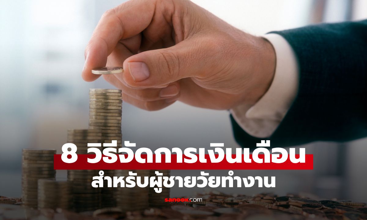 8 วิธีจัดการเงินเดือนง่ายๆ สำหรับผู้ชายวัยทำงาน ให้มีเงินเก็บและไม่เครียด
