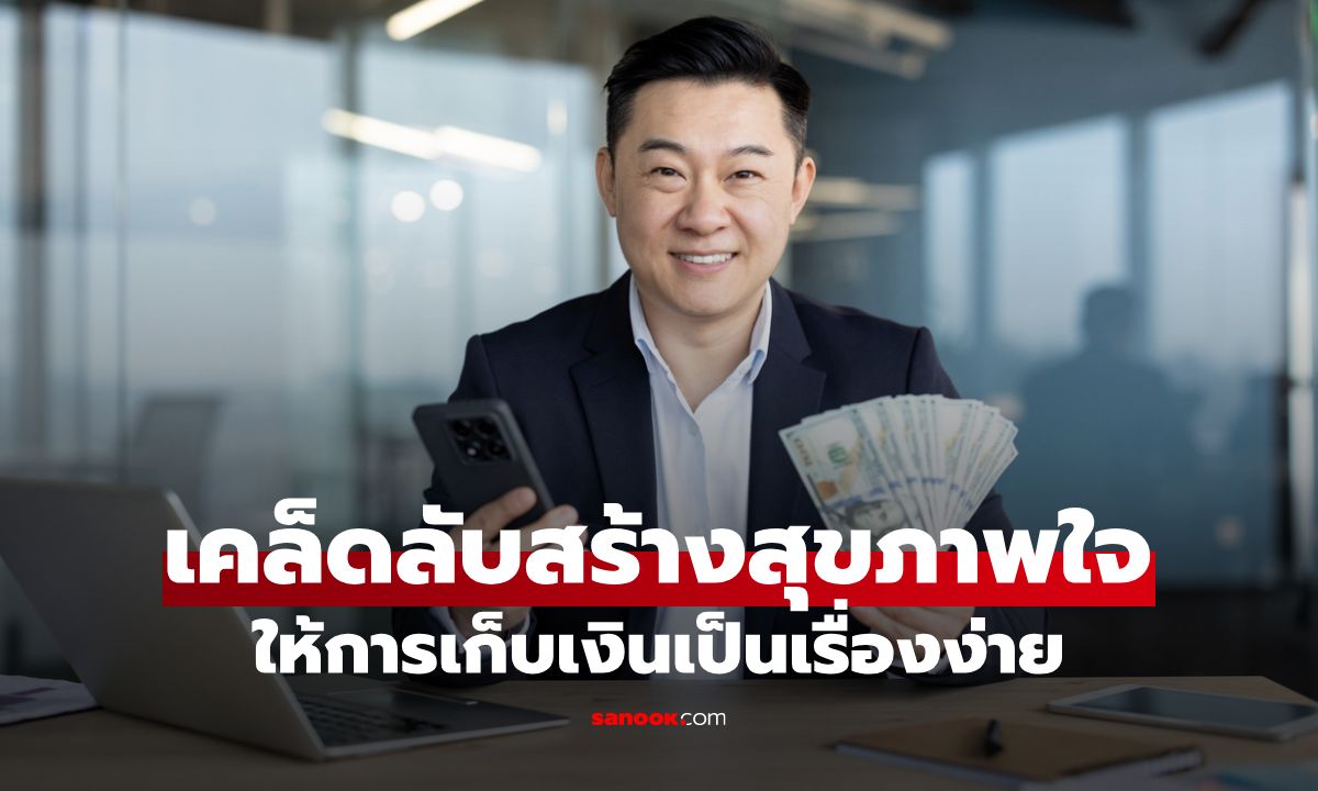 7 เคล็ดลับสร้างสุขภาพใจ ให้การเก็บเงินเป็นเรื่องง่ายและไม่ทรมาน