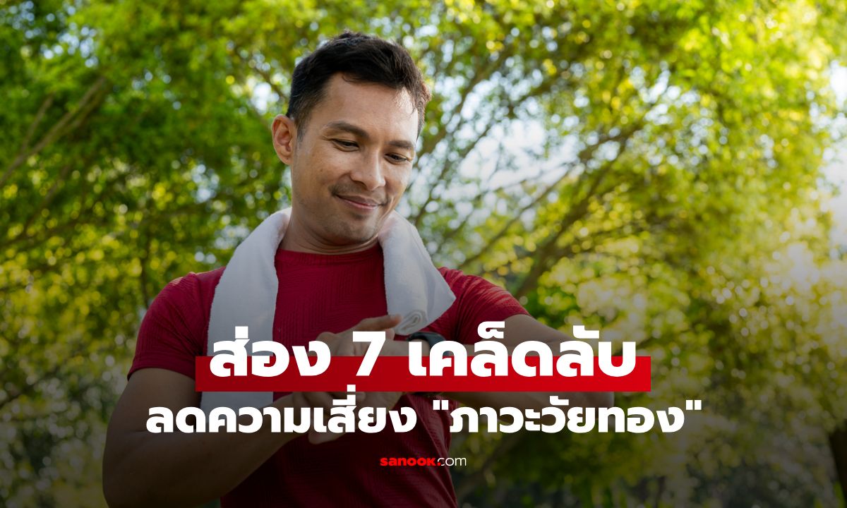 7 เคล็ดลับลดความเสี่ยงภาวะวัยทอง ปรับไลฟ์สไตล์ใหม่ก่อนสายเกินแก้!