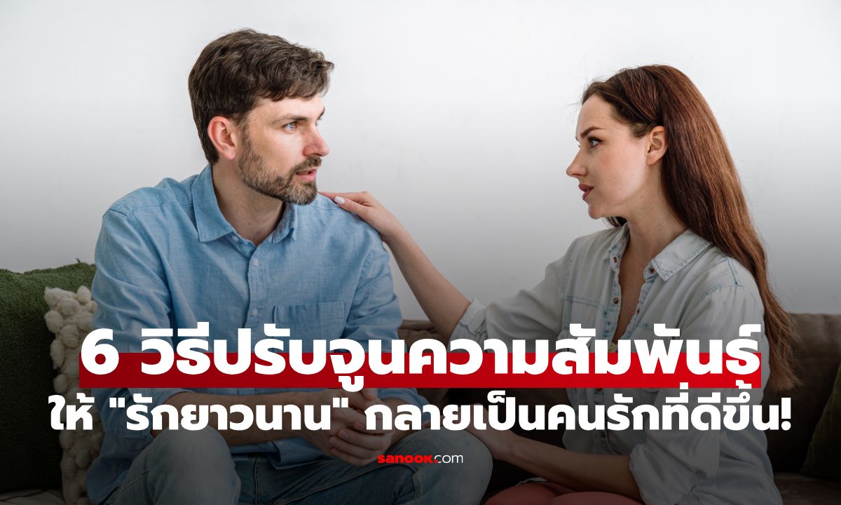 6 วิธีปรับจูนความสัมพันธ์สำหรับผู้ชายให้ \