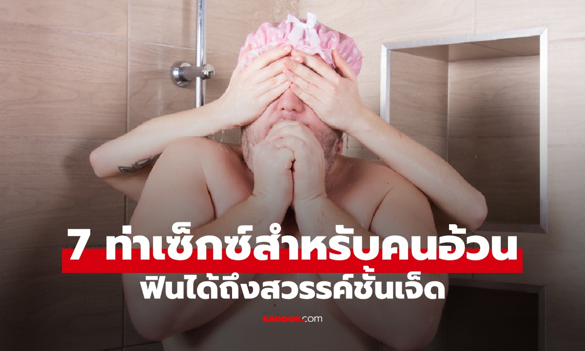7 ท่าเซ็กซ์สำหรับ \
