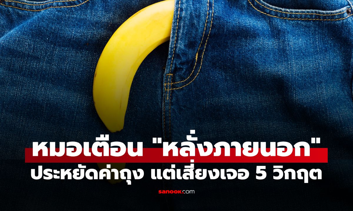 หนุ่มๆ ต้องอ่าน! หมอเตือน \