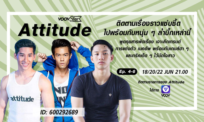 วิเคราะห์ วิธีจีบหญิง แบบไหนเวิร์ค แบบไหนไม่เวิร์ค VOOV x Attitude SS2