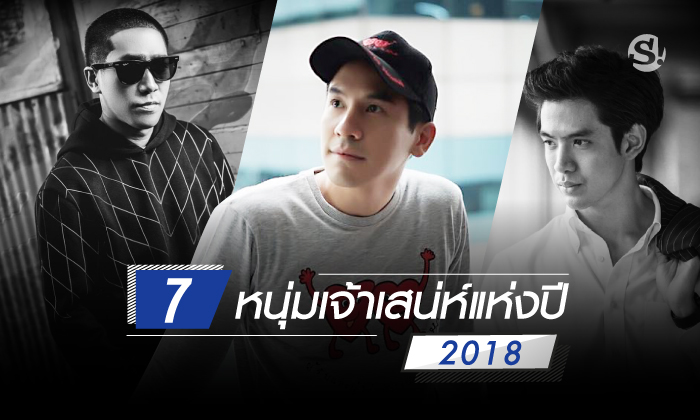 7 หนุ่มเจ้าเสน่ห์แห่งปี 2018