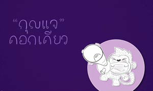 รู้ก่อน..จะหมดตัว