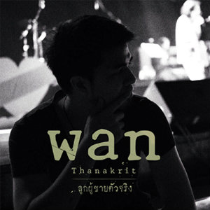 ลูกผู้ชายตัวจริง