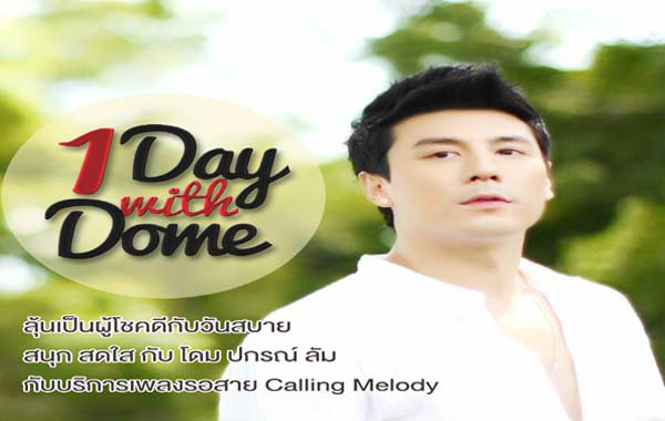 One day with Dome ลุ้นไปชิวๆ กับ Trip แบบ 1 วัน สบายๆ กับ โดม ปกรณ์ ลัม