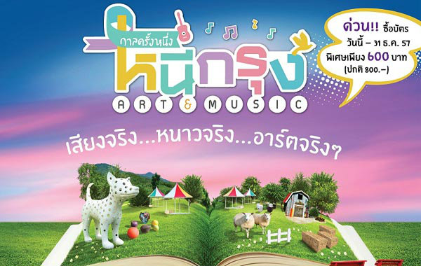 กาลครั้งหนึ่ง...หนีกรุง ART & MUSIC