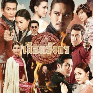 เพลงประกอบละครซีรี่ส์ชุด “เลือดมังกร”