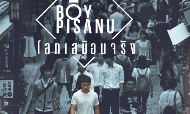 “โลกเสมือนจริง” ซิงเกิ้ลล่าสุดจาก “บอย พิษณุ”