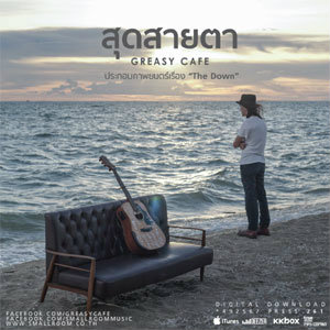 สุดสายตา