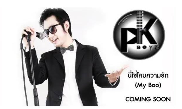 อดีตนักร้องนำวงจอยบอย แยกตัวออกอัลบัมเดี่ยว