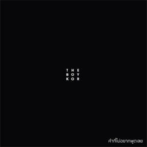 คำที่ไม่อยากพูดเลย