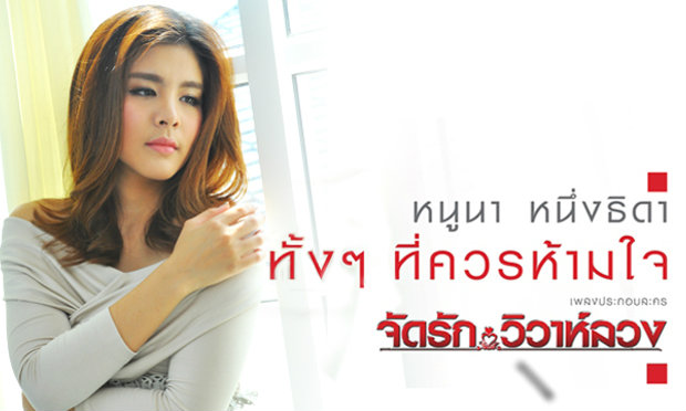 “ทั้งๆ ที่ควรห้ามใจ” เพลงรักของผู้หญิงที่มาทีหลัง จากสาว หนูนา หนึ่งธิดา