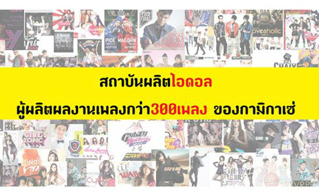 เปิดตํานาน เจ้าพ่อเพลงวัยรุ่นไทย \