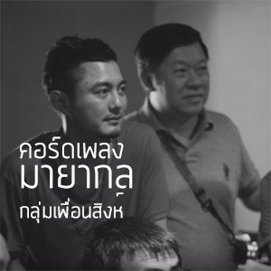 มายากล (คอร์ด)