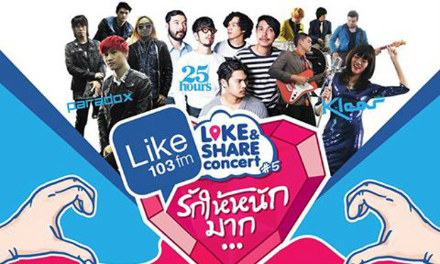 กลับมาอีกครั้ง Like FM จัดใหญ่ ไลค์ แอนด์ แชร์ คอนเสิร์ต ครั้งที่ 5 ตอน “รักให้หนักมาก”