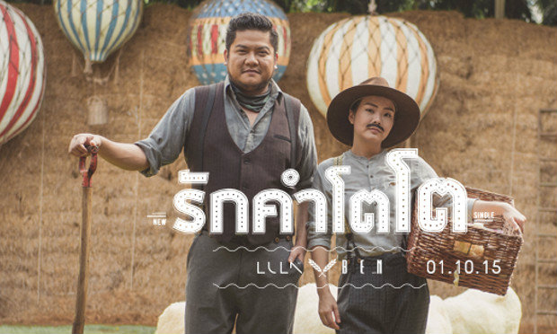 การร่วมงานสุดพิเศษ!! ลุลา และ เบน ชลาทิศ กับเพลงน่ารักๆ \