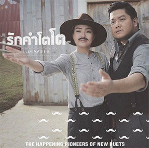 รักคำโตโต (คอร์ด)