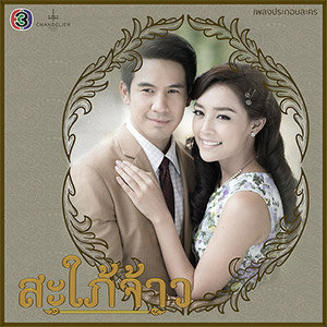 เส้นทางหัวใจ (คอร์ด) OST. สะใภ้จ้าว