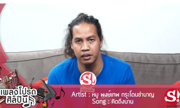 5 เพลงโปรดของตลกหน้ามึน \