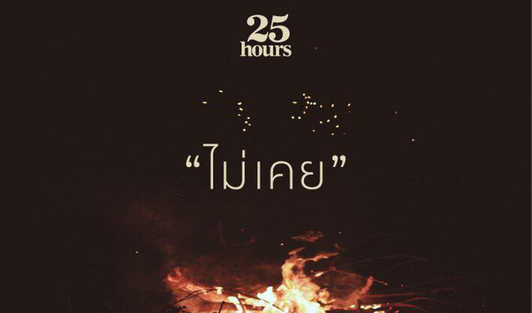 วิเคราะห์ความสำเร็จ ยอดร้อยล้านวิวของเพลง “ไม่เคย” วง 25hours